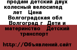 продам детский двух колесный велосипед 5-7 лет › Цена ­ 1 000 - Волгоградская обл., Волгоград г. Дети и материнство » Детский транспорт   